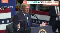 “ガソリン高”がトランプ政権への逆風に　アメリカ中間選挙まで1か月…下院選では野党・民主党が優勢、過半数確保の可能性高まる