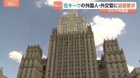 ロシア外務省　外国人や外交官にキーウからの退避求める声明発表　今年5月にも同様の警告