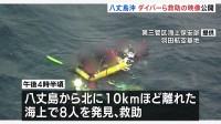 八丈島沖 一時8人不明の事故、ダイバーらの救助映像 公開