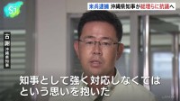 沖縄県知事 総理らに直接抗議へ、強盗殺人事件で米海兵隊員逮捕