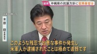 木原官房長官「極めて遺憾」 日米間で連携して再発防止の徹底に取り組む考え　沖縄の米兵逮捕めぐり