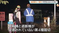 15歳男子中学生が特急列車にはねられ死亡　警報機・遮断機なしの第4種踏切で　長野・大町市