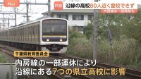 台風25号の影響続く　千葉・JR内房線　一部区間運転再開も沿線の高校80人近く登校できず