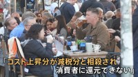 「コスト上昇分が減税分と相殺」消費税19%→7%も“値下げ”とならず…“減税”で先行するドイツの実態