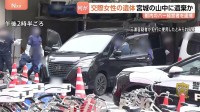 死体遺棄容疑でバー経営の36歳男を逮捕　交際相手（25）の遺体を宮城県の山中に遺棄か…双方から通報や相談も　容疑を否認　警視庁