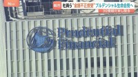 プルデンシャル生命が8日に会見へ　顧客から30億円超える不正なやりとりめぐる調査報告書を受け取り　金融庁は一部業務停止命令を検討