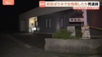 飲食店内で知人女性を剪定ばさみで刺した疑い　逮捕の30歳男は黙秘　近くで死亡の72歳女性は飲食店関係者か…男が襲った可能性も　茨城・大洗町