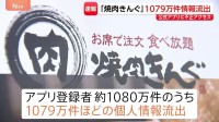 「焼肉きんぐ」へ不正アクセス　約1079万件の個人情報が流出　防御措置もアプリ登録者ほぼ全てのメールアドレスや電話番号などが流出する