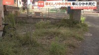 コインパーキングで草むしり作業中の高齢男性（84）が車にひかれ死亡　バックで駐車中に誤って前進か…60歳女を逮捕　横浜市・中区