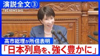 【演説全文】北朝鮮の拉致問題解決へ「あらゆる選択肢を排除せず」高市総理が所信表明 ICC=国際刑事裁判所にも触れ「法の支配に基づく国際秩序を維持、強化」【第3回】