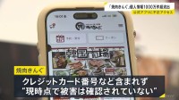 「焼肉きんぐ」公式アプリに不正アクセス　約1079万件の個人情報が流出　防御措置実施も…登録者ほぼ全ての個人情報が流出