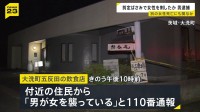 「男が女を襲っている」知人女性を剪定ばさみで刺す　30歳男を逮捕　近くでは72歳女性が死亡…男が女性も襲ったとみて捜査　茨城・大洗町