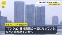 不動産登記の申請に所有者の国籍申し出が義務付け　10月5日から　外国人の不動産取得が「マンション価格高騰の一因」指摘の声も