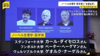 ノーベル生理学･医学賞にアメリカとドイツの研究者3人が選ばれる 「光遺伝学」分野の基礎を築いたと評価　2年連続の日本からの受賞ならず