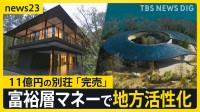超高級11億円の別荘「すでに完売」複数のオーナーで所有する“シェア別荘”続々 富裕層マネーで地方活性化へ 市長自ら誘致も【news23】
