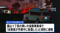 東レのグループ会社工場で爆発事故　男性1人が脊椎骨折などの重傷　滋賀・大津市
