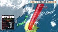 台風27号 小笠原近海を進み関東・伊豆諸島でも高波に警戒必要 日本のはるか南東海上には28号・29号が発生中　全国的に晴れ間が広がり気温が急上昇する見込み