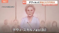 「短絡的でくむべき点ない」デヴィ夫人に罰金20万円の判決　事務所の女性従業員ら2人に対する暴行の罪 　東京地裁