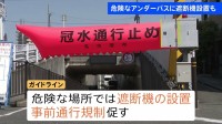 アンダーパスでの水没事故防ぐガイドラインを公表　冠水リスク4段階に分類し危険箇所には遮断機設置も促す　国土交通省