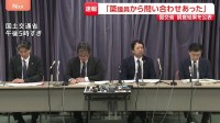 【速報】「簗議員から予算配分額について問い合わせがあった」国交省・調査結果発表　“予算カット”発言めぐり働きかけや圧力は「なかったと思う」