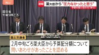「簗議員から2月に問い合わせを受けた、圧力を受けたことはなかったと思う」予算カット発言問題　国交省が調査結果を発表
