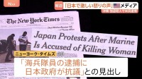 米兵逮捕の強盗殺人事件「日本国内で激しい怒りの声が上がっている」米メディア相次いで報道　沖縄県内の米軍関係者の刑法犯は101件