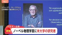 【速報】ノーベル物理学賞　日本からの選出ならず　アメリカの大学の研究者が選ばれる