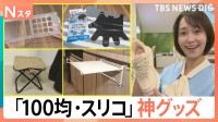 20秒で早変わり！？30万個超の爆売れアイテムも…便利な「100均・スリコ」神グッズ【Nスタ】