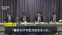 「働きかけや圧力を受けたことはなかった」簗農水大臣“予算カット”発言　国交省が調査結果公表　2月中旬に問い合わせあり当時の佐々木副大臣が説明