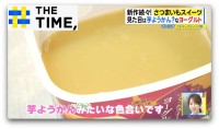 一見“芋ようかん”なヨーグルト！？“罪のない”「さつまいもスイーツ」とは？【THE TIME,】