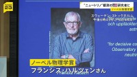 ノーベル物理学賞に米・ウィスコンシン大学のフランシス・ハルツェン教授　「ニュートリノ」観測を主導