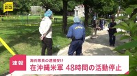 【速報】「基地外への外出を認めない」在沖縄米軍が48時間の活動停止へ 在沖縄米軍トップが緊急声明　海兵隊員の強盗殺人事件うけ