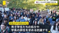 米・名門コーネル大学で抗議デモ広がる　学生ら1000人以上が“性的暴行”対応めぐり処分や学長辞任を求める