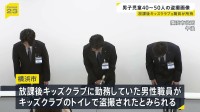 放課後キッズクラブ男性職員が男子児童約40～50人分の動画や画像を所持　トイレにいる男子小学生が盗撮被害か　横浜市