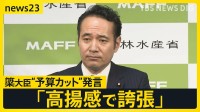 簗農水大臣の「働きかけ」を国交省は否定も…問い合わせ対象は選挙で応援しなかった自治体 “予算カット発言”の意図は？【news23】