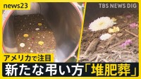 最期は土に還る「堆肥葬」…アメリカで注目される新たな“弔い方” 「子どもに負担をかけたくない」　今後「自然葬」は広がる？【news23】