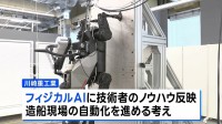 船体を垂直に登る「次世代造船AIロボット」川崎重工業が公開 フィジカルAIで技術伝承や人手不足に対応へ