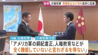 沖縄・古謝県知事が小泉防衛大臣・茂木外務大臣と面会「人権教育などが全く機能していない」と抗議　強盗殺人容疑で米兵逮捕受け