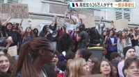 フランス各地で高校生ら26万人が抗議デモ 「数学の先生が6か月いない」教育環境の改善訴える 一部生徒らが暴徒化する事態に