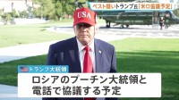 トランプ大統領 ロシア・プーチン大統領と電話で協議へ　ペスト対策研究所で勤務の女性死亡めぐり「ペスト感染が原因」との憶測広がる