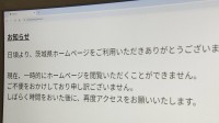 茨城県と茨城県警のHPが閲覧不可に　県は「何らかの形でサーバーダウン」 警察では運転免許証の更新手続きができない状態