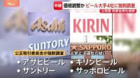 【ビール大手4社にカルテル疑い】公取委が強制調査 数年前から価格調整か 検察への刑事告発も視野