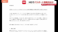 HISで子会社が不正アクセス受けパスポート情報流出か 最大627人分　茨城県警などではHP閲覧できない状況続く