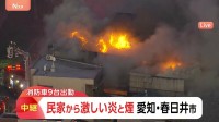 激しい炎と煙…「民家が燃えている」住宅で火事　けが人や逃げ遅れがいるかは不明　愛知・春日井市