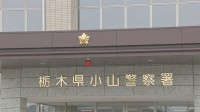 栃木・小山市役所の職員（30）を逮捕　「性行為をしたら、子どもの保育料を下げてあげる」　不同意わいせつ未遂の容疑