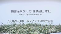 損保ジャパン　約6万件の個人情報漏えいか　委託先に不正アクセス