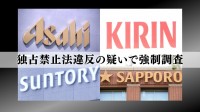 ビール大手4社にカルテル疑い 公取委が強制調査　調整が行われたのは“非公式の集まり”か　4社「全面的に協力」一斉捜索続く