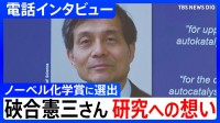 【ノーベル化学賞】硤合憲三さん電話インタビュー「生命を理解するために研究をさらに進める必要がある」発表の連絡は「家の近くへ買い物に出ていたときに…」ホモキラリティーの起源など研究