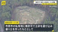 無許可で盛り土造成疑い 土木会社代表ら3人逮捕 千葉・市原市　会社は台風25号で土砂崩れ起きた袖ケ浦市でも無許可で盛り土したとして行政指導