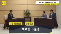 沖縄・古謝知事 強盗殺人事件での米兵逮捕で政府側に抗議　高市総理と面会、在日アメリカ兵への人権教育にも要望